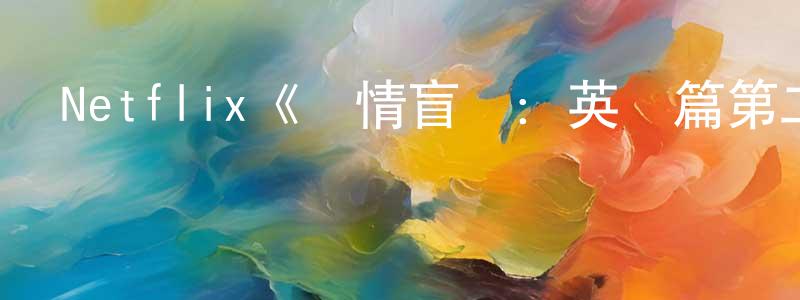 Netflix《愛情盲選：英國篇第二季》迅雷下載/在線觀看/百度云-選秀/綜藝-美劇天堂 陳靜芳的blog